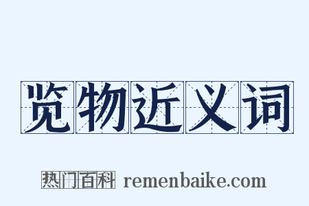 览物近义词是什么意思的图片